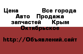 Dodge ram van › Цена ­ 3 000 - Все города Авто » Продажа запчастей   . Крым,Октябрьское